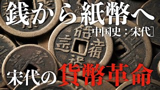 銭から紙幣へ「宋代の貨幣革命」【宋代：中国史】