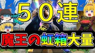 【ドラクエウォーク】運営に鉄拳！！！５０連【ガチャ】