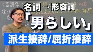 【言語学】派生接辞と屈折接辞〜日本語教育能力検定試験の勉強〜