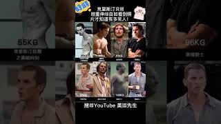 克里斯汀貝爾 體重伸縮自如看到照片才知道有多驚人！搜尋YouTube 美國先生