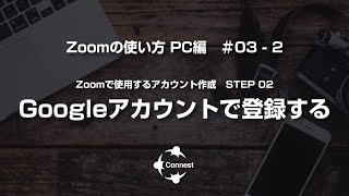 Zoomの使い方 PC編＃03-2  アカウントの作成 STEP2 Googleアカウントで登録する—「パソコン初心者さんのためのマネして覚えるパソコンレッスン」