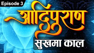 Adipuran | EP 03: Sukhmakal | आदिपुराण : सुखमाकाल | Sadhna TV