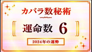 運命数6の2024年の運勢は「感謝の言葉が幸運をもたらす」【カバラ数秘術】