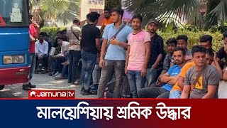 মালয়েশিয়ায় বাংলাদেশিসহ আরও দুই শতাধিক শ্রমিক উদ্ধার | Malaysia Migrants | Jamuna TV