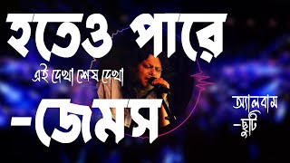 হতেও পারে-জেমস, Hoteo pare by James| অ্যালবাম: ছুটি #song #james