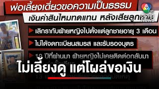 พ่อเลี้ยงเดี่ยว โอด ! แม่ไม่เคยเลี้ยงดู โผล่ขอเงินหลังลูกเสียชีวิต | ประเด็นเด็ด 7 สี