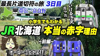 【全国旅行🚂】第3話[#1]『消えるから美しい街』(北海道) 根室本線:柏林台→東鹿越（廃止区間）