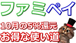 ファミペイ翌月払いで5％還元はこれに使えます！【楽天キャッシュ・バニラVISA(ビザ)・払込票など】