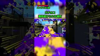 【ガチホコ】爆発避けできる最強ルート！エンガワ河川敷[スプラトゥーン2] #shorts #splatoon2