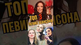 Так требует душа. Топ-3 лучших певиц шансона в России #шансон#урокивокала #песня #вокал