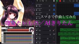 【AIきりたん】『守りたいもの』original song/GarageBand/CeVIO AI 東北きりたん