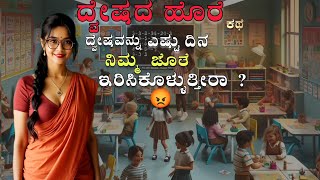 Kannada Moral Stories | ದ್ವೇಷದ ಫಲ | Jasmine Stories in kannada