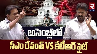 KTR vs CM Revanth Reddy In Assembly | అసెంబ్లీలో సీఎం రేవంత్ Vs కేటీఆర్ ఫైట్ | RTV