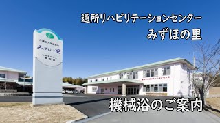 通所リハビリテーションセンター みずほの里　「機械浴」のご紹介