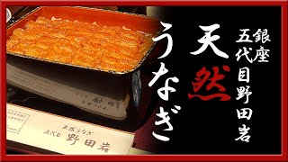 天然うなぎ　鰻重7700円　銀座野田岩　さらりとした旨味