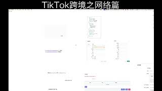 Tiktok跨境之路之网络篇（入门篇）