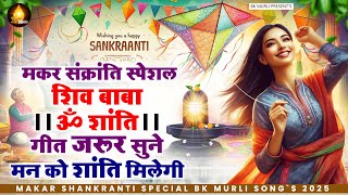 New Bk Song | मकर संक्रांति स्पेशल शिव बाबा गीत | Om Shanti Geet 2025 | Shiv Baba Geet | Bk Songs