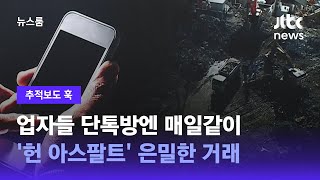 [추적보도 훅｜단독] 업자들 단톡방엔 매일같이 '헌 아스팔트' 은밀한 거래 / JTBC 뉴스룸