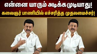 நேருக்கு நேர் சந்திப்போம்.. திமுகவை சீண்டி பார்த்தால் தாங்க மாட்டீங்க.. எச்சரித்த CMStalin!