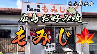 宮崎グルメ96  日向財光寺　もみじ🍁Part2  広島お好み焼🔥　もみじスペシャルを食す！うまい！満腹！