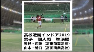 ★ソフトテニス　高校近畿インドア2019　男子　個人戦　準決勝１　山本・池口（高田商業高校）ー矢野・西端（高田商業高校）