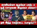 சூடு சொரணை இருந்தா நாதகல இருக்க முடியாது Mani Amuthan Interview | Kaliyammal Audio | Seeman