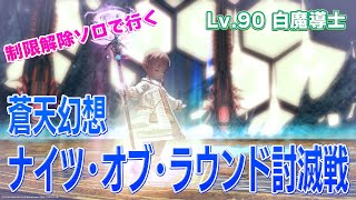 【FF14】極ナイツ・白魔導士ソロ【制限解除】