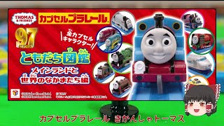 【ゆっくり開封】カプセルプラレール きかんしゃトーマス メインランドと世界のなかまたち編（ともだち図鑑 その１）