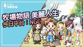 【直播存檔】NGC 牧場物語 美麗人生 #1023 歡迎劇透跟教學！有攻略也歡迎提供