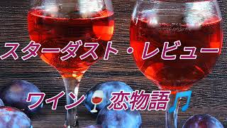 【リクエスト曲 】スターダスト・レビュー ワイン🍷恋物語🥰