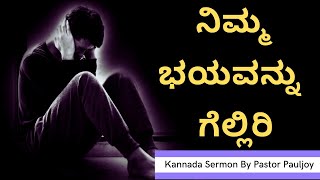 ನಿಮ್ಮ ಭಯವನ್ನು  ಗೆಲ್ಲಿರಿ | Overcome Your Fears | Kannada Christian Bible Sermon | By Pastor Paul joy