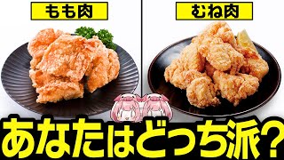 【唐揚げの豆知識】知れば得する！鶏もも肉とむね肉の違いについて