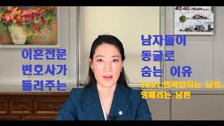 이혼전문변호사 들려주는 남자들이 동굴로 숨는 이유 (남자가 연락이 안 될 때, 남자가 잠수를 탈 때)