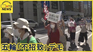 札幌で「五輪不招致」デモ　反対の市民ら「札幌市には優先すべき課題がある‥」