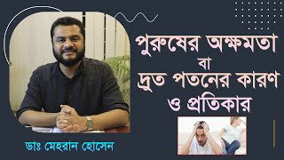 বিশেষ সময়ে পুরুষের অক্ষমতা বা দ্রুত পতনের কারন ও প্রতিকার জেনে নিন (4k)