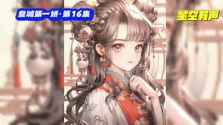 【皇城第一娇】第16集 蓝萌刚穿越成定国大将军之女，就发现被人下了催情迷药，强忍不适，先把凑上前来想非礼的渣男打一顿#皇城第一娇#有声小说#畅销小说#有声漫画#有声书#小说推荐#有声书推荐#古言