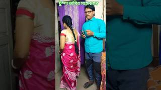 রাতে ওর বর এসেছিল তোমার জাংগিয়া পড়ে #funny #comedy #short #best #viralvideo February 13, 2025