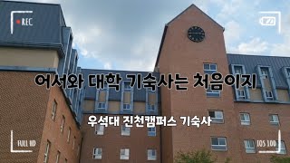 어서와 대학 기숙사는 처음이지 | 우석대학교 상담심리학과 VLOG | 우석대학교 진천캠퍼스 기숙사(우석헌)소개