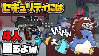 【MOD入り近アモ】セキュリティ４人です！！