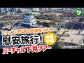 【慰安旅行計画】スタッフに日頃の感謝を込めて旅行計画の下見バーチャルツアー！