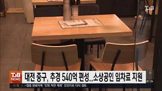 대전 중구, 추경 540억 편성..소상공인 임차료 등 지원｜ TJB 대전·충남·세종뉴스