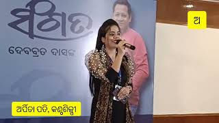 ଅଭିମାନିନୀ ଏ ଅମାନିଆ ଢେଉ.. | Abhimanini e amania dheu | ଅର୍ପିତା ପତି | Arpita Pati | Odia song