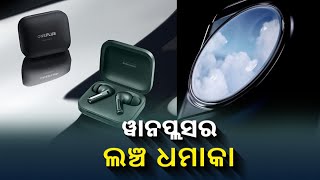 ୩ଟି ପ୍ରଡକ୍ଟ ନେଇ ଆସୁଛି ଗ୍ଲୋବାଲ ଟେକ୍ନୋଲୋଜି ଜିଆଣ୍ଟ ଓ୍ଵାନପ୍ଲସ, ଫେବୃଆରୀ ୭ରୁ ଭାରତରେ ମିଳିବ ଏହି ପ୍ରଡକ୍ଟ