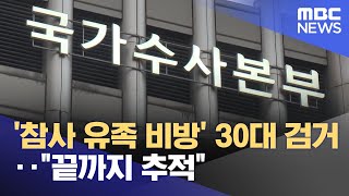 '참사 유족 비방' 30대 검거‥\