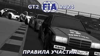 FIA GT2 2024 | ОБЩИЕ ПОЛОЖЕНИЯ