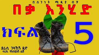 ትረካ||በቃ እንሂድ|| ፍቅር፣ ስደት፣ ጓደኝነትና በቀል የሚታይበት ታሪክ||ክፍል 5||Ethiopian Amharic Tireka||Part 5