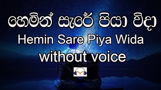 Sumudu Sayane Karaoke (without voice) සුමුදු සයනේ