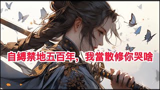 《自缚禁地五百年，我当散修你哭啥》第504-505集：  五百年前，顾修为宗门福源，自缚禁地五百年，再次归来本应是荣归故里。却未曾想，五百年早已沧海桑田。