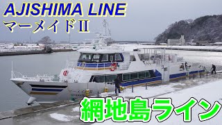 【網地島ライン】宮城県石巻市の離島フェリー マーメイドⅡ 石巻中央港〜石巻門脇港〜田代島大泊港〜田代島二斗田港