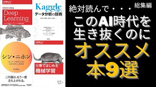 AI時代を生き抜くのに絶対読んでおきたいおすすめ本9選【総集編】